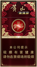 黄山细支香烟多少钱一包 黄山细支香烟价格大全