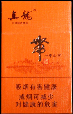 真龙（一带山河）香烟多少钱一包