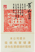 黄山（大红方印）,香烟图片