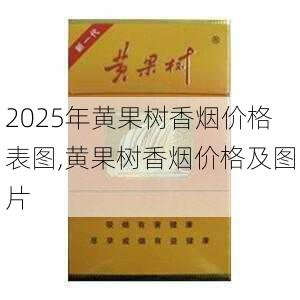 2025年黄果树香烟价格表图,黄果树香烟价格及图片  第1张