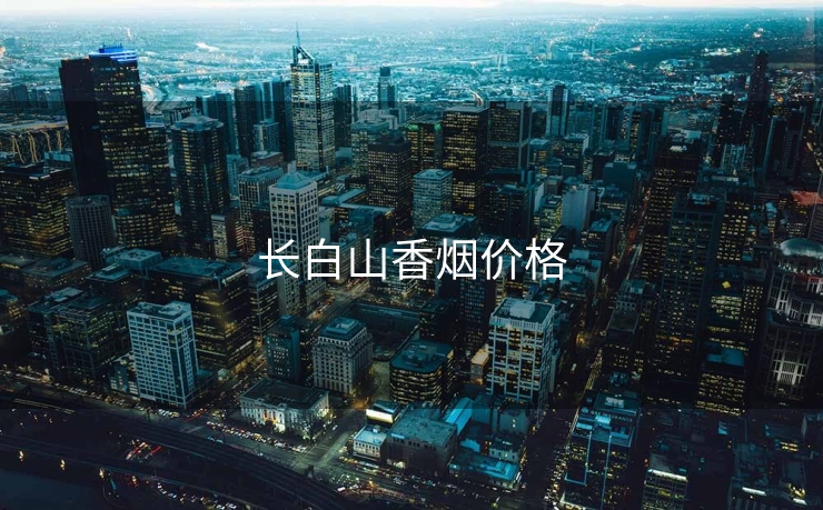 长白山香烟价格