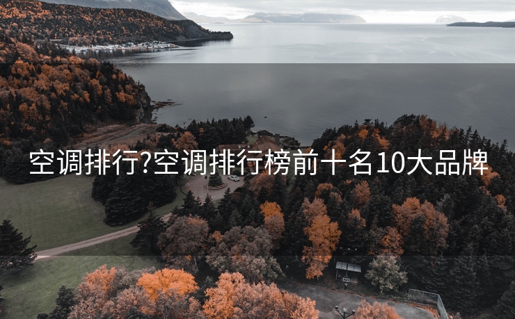 空调排行?空调排行榜前十名10大品牌