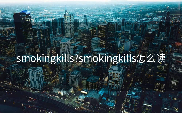 smokingkills?smokingkills怎么读